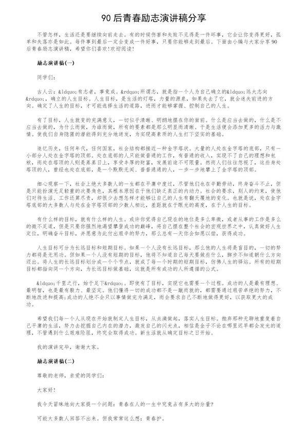 90后青春励志演讲稿分享