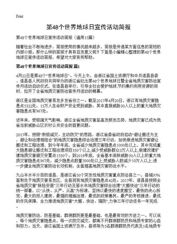 第48个世界地球日宣传活动简报15篇