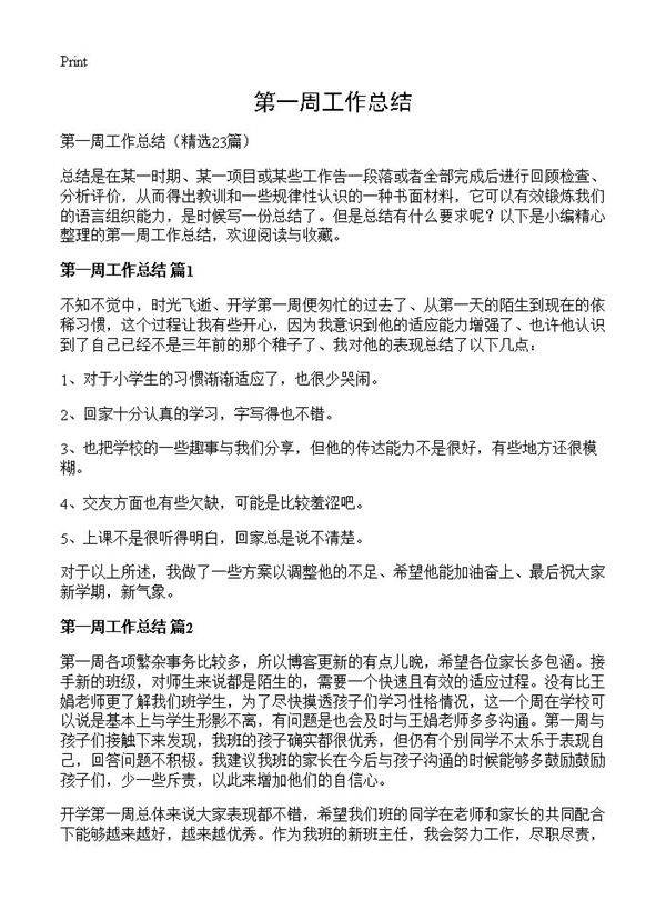 第一周工作总结23篇