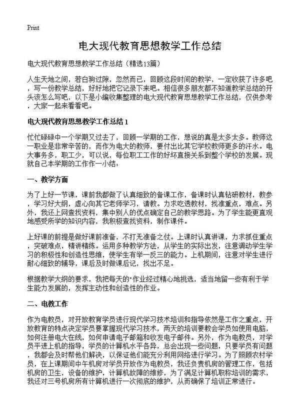 电大现代教育思想教学工作总结13篇