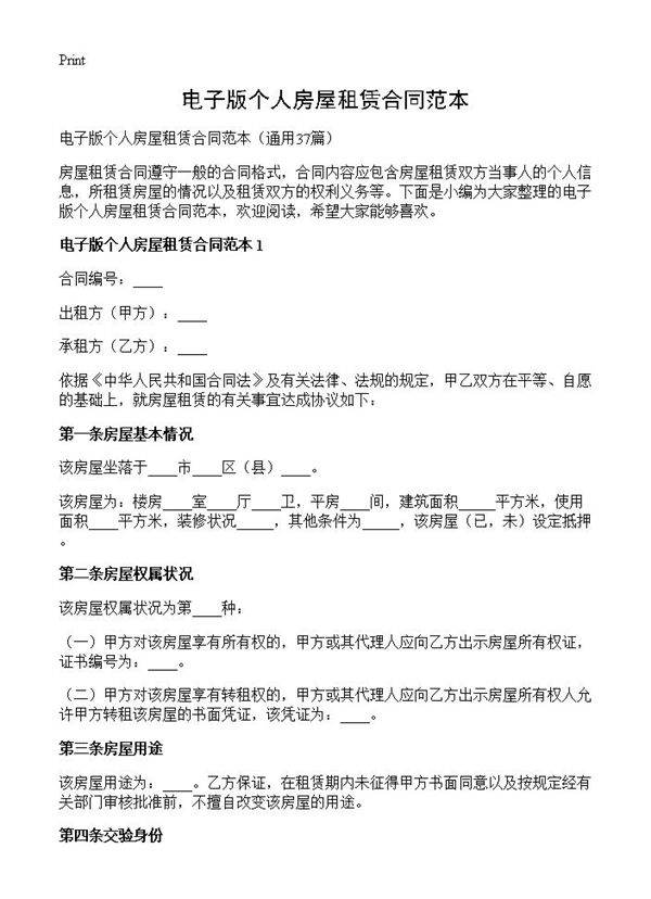 电子版个人房屋租赁合同范本37篇