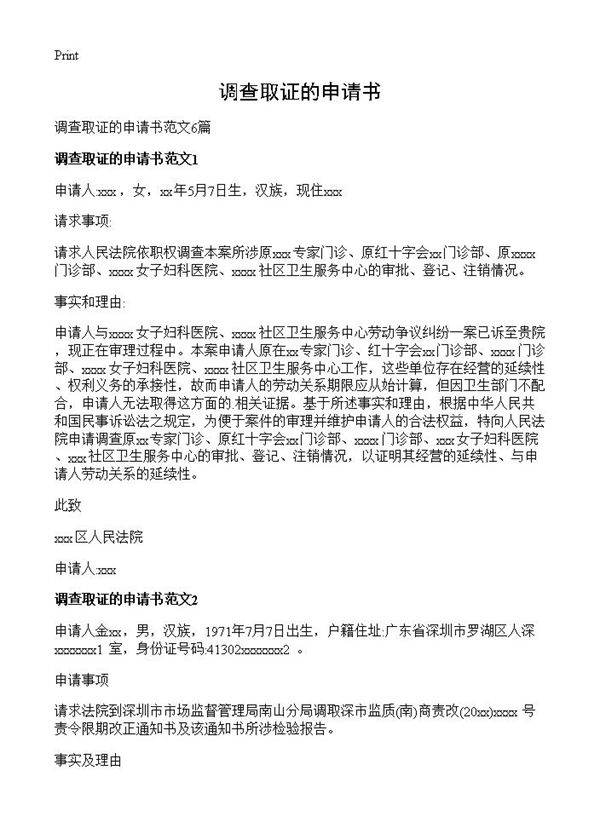 调查取证的申请书