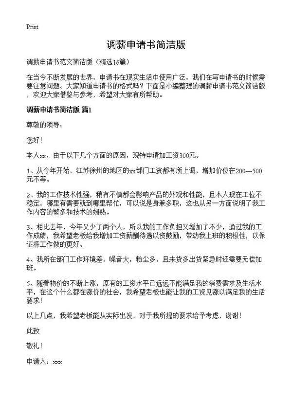 调薪申请书简洁版16篇