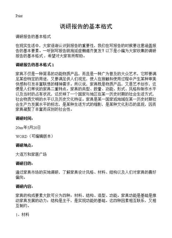 调研报告的基本格式