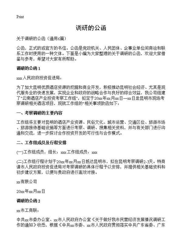 调研的公函6篇