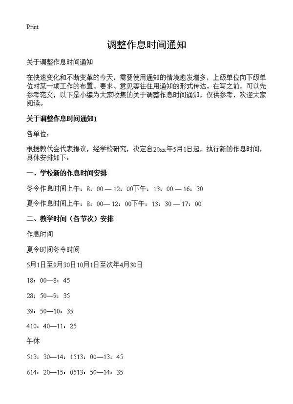 调整作息时间通知