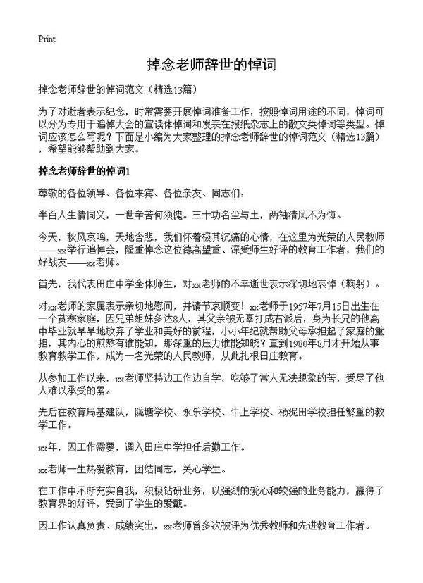掉念老师辞世的悼词13篇