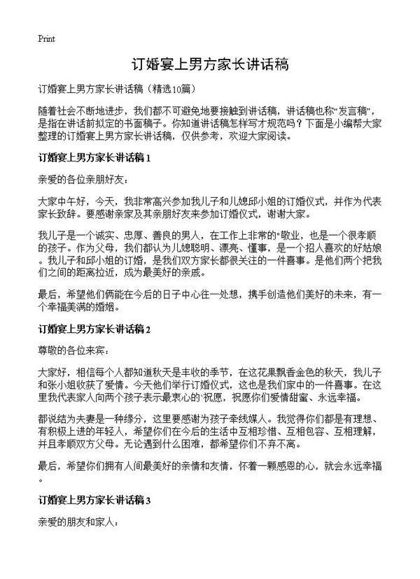 订婚宴上男方家长讲话稿10篇