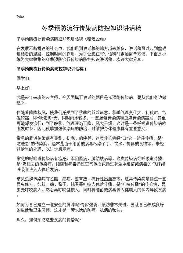冬季预防流行传染病防控知识讲话稿22篇