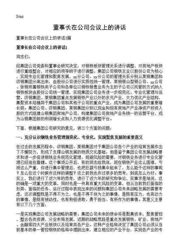 董事长在公司会议上的讲话