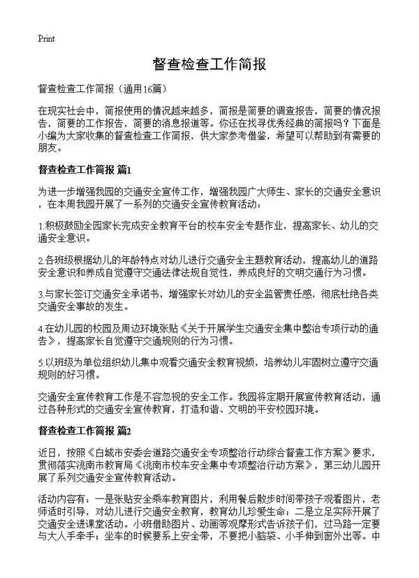 督查检查工作简报16篇