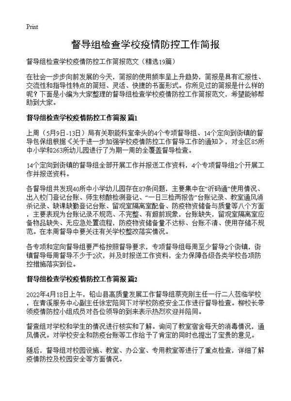 督导组检查学校疫情防控工作简报19篇