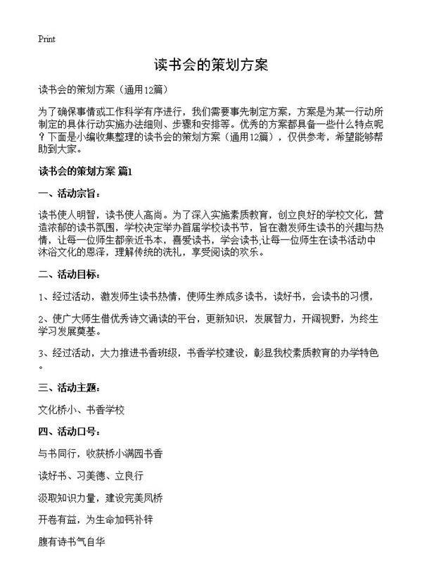 读书会的策划方案12篇