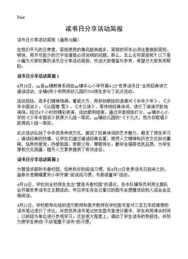 读书日分享活动简报38篇