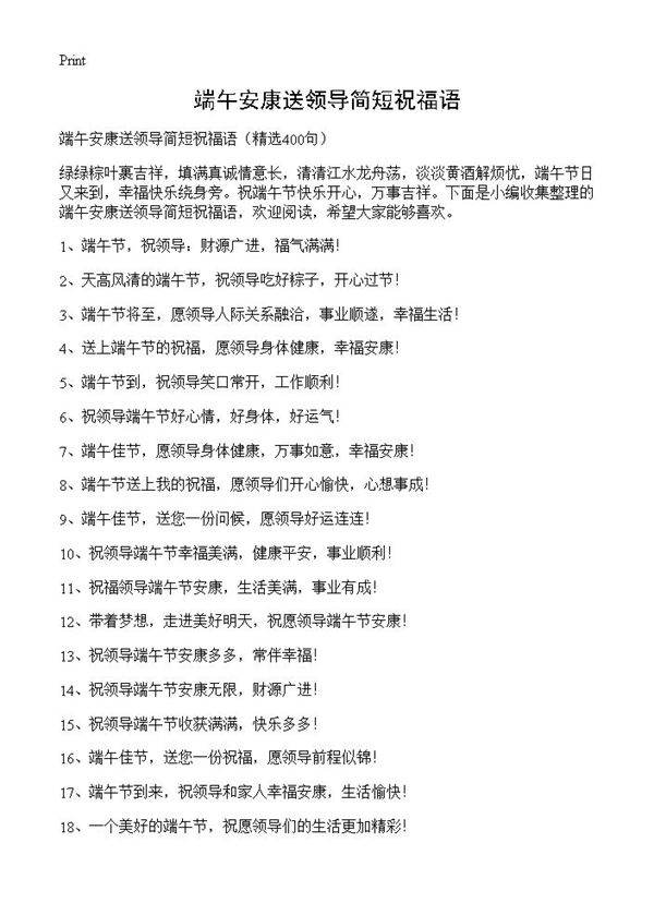 端午安康送领导简短祝福语400篇