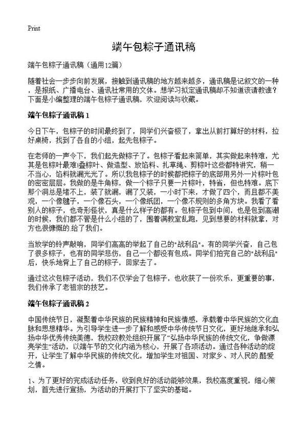 端午包粽子通讯稿12篇