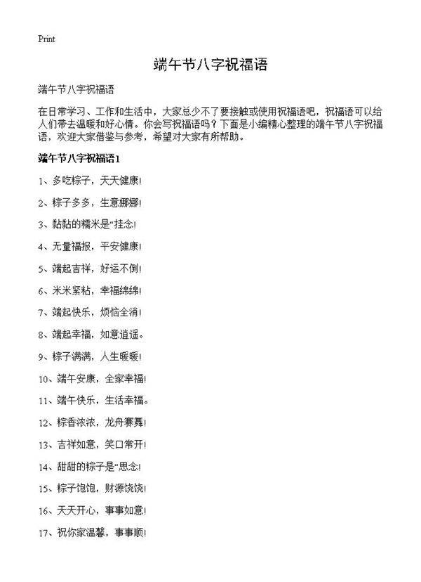 端午节八字祝福语