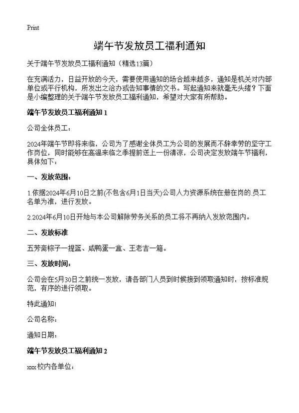 端午节发放员工福利通知13篇