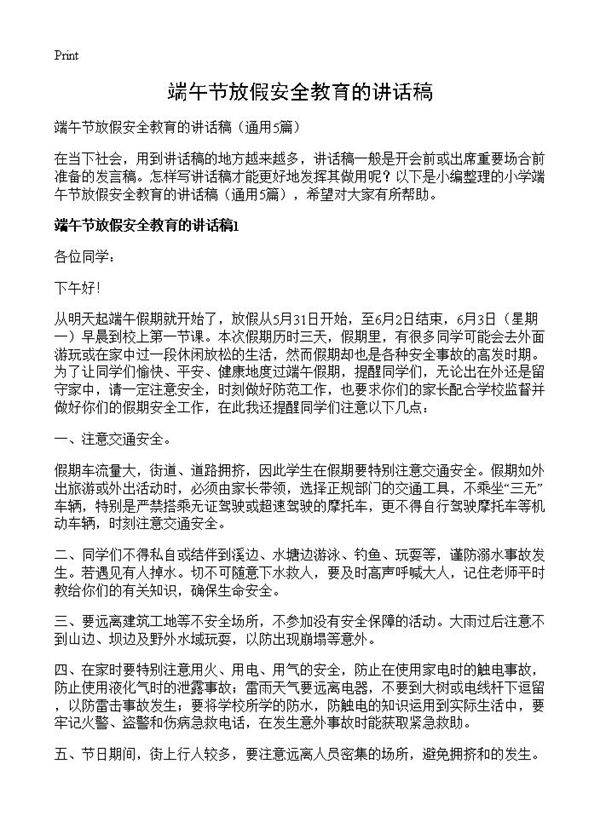 端午节放假安全教育的讲话稿5篇