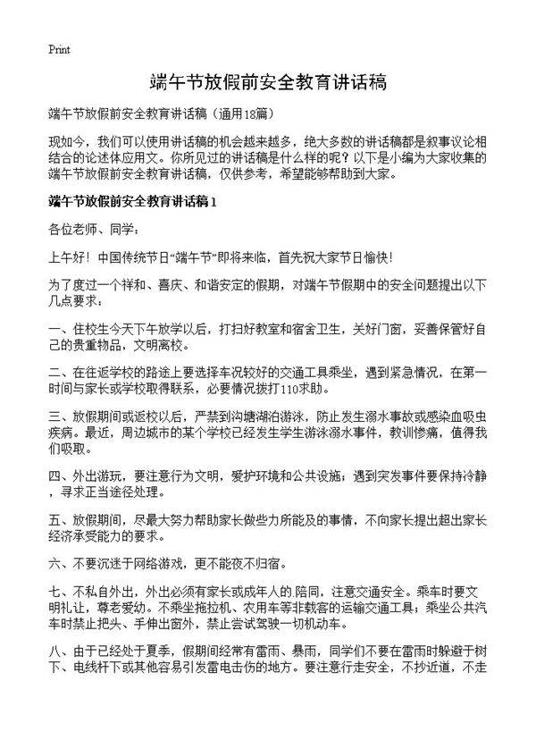 端午节放假前安全教育讲话稿18篇