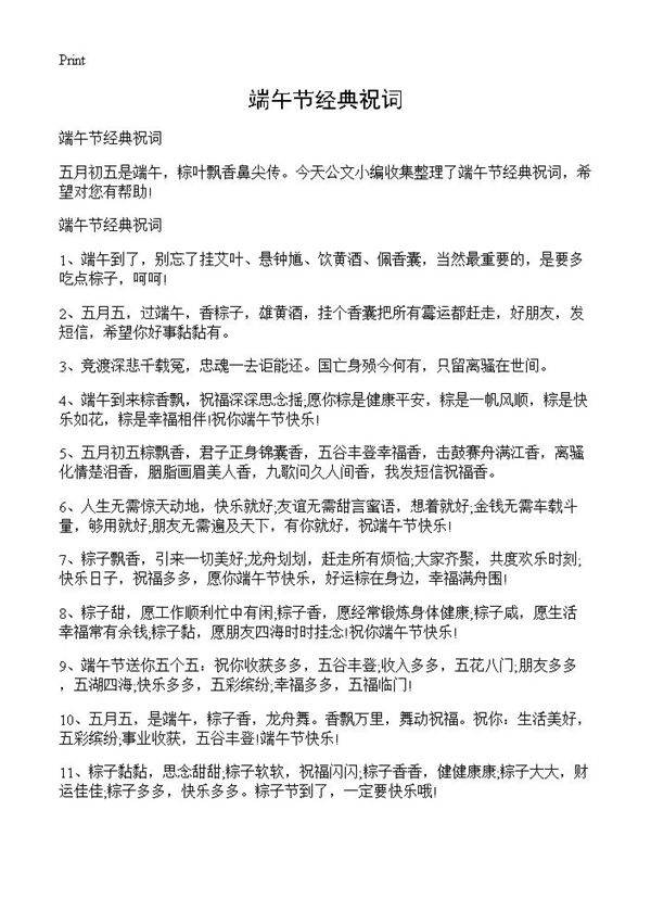 端午节经典祝词