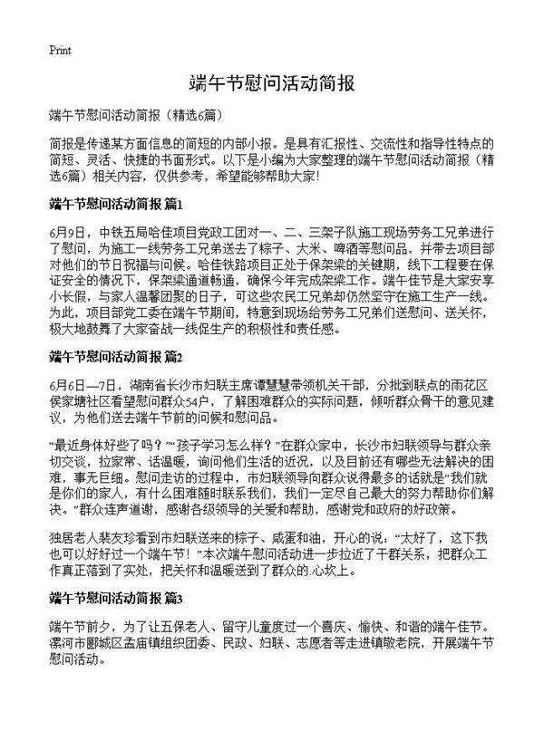 端午节慰问活动简报6篇