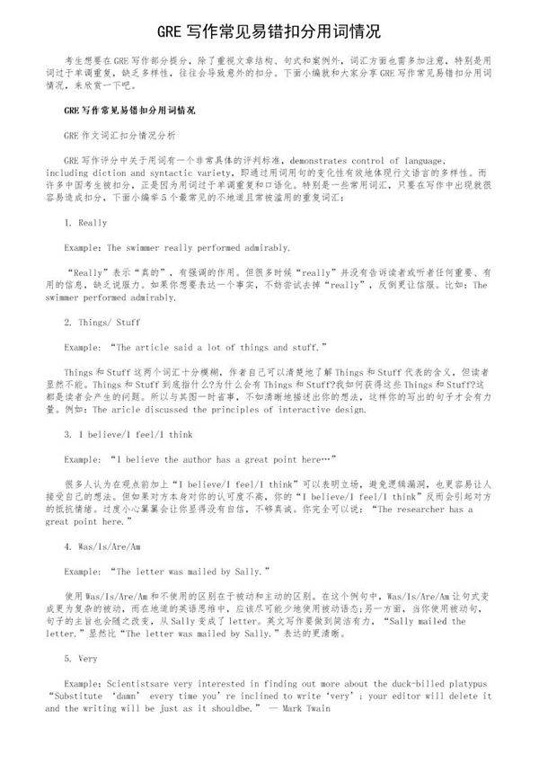 GRE写作常见易错扣分用词情况