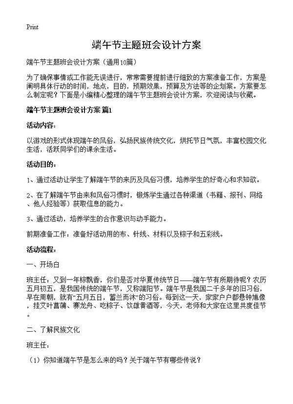 端午节主题班会设计方案10篇