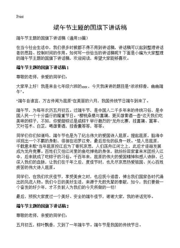 端午节主题的国旗下讲话稿19篇