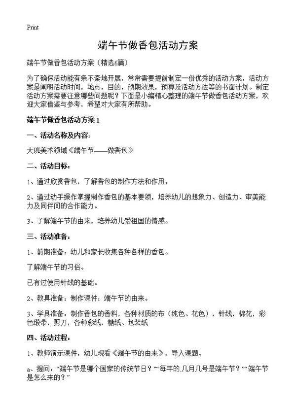 端午节做香包活动方案6篇