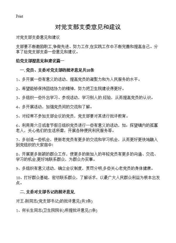 对党支部支委意见和建议