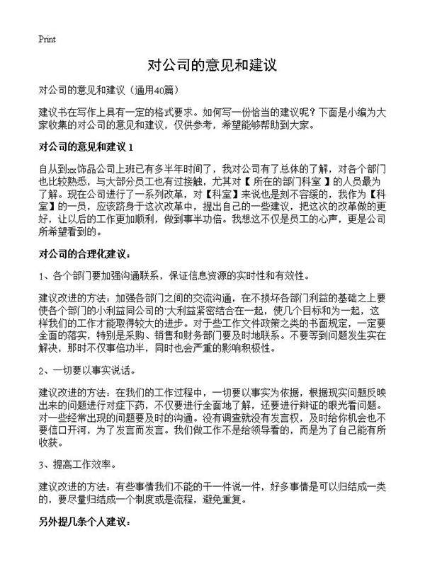 对公司的意见和建议40篇