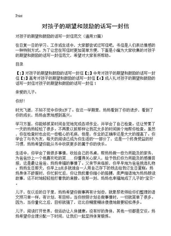 对孩子的期望和鼓励的话写一封信37篇
