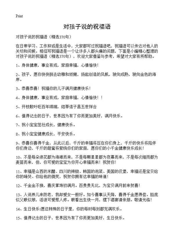 对孩子说的祝福语370篇