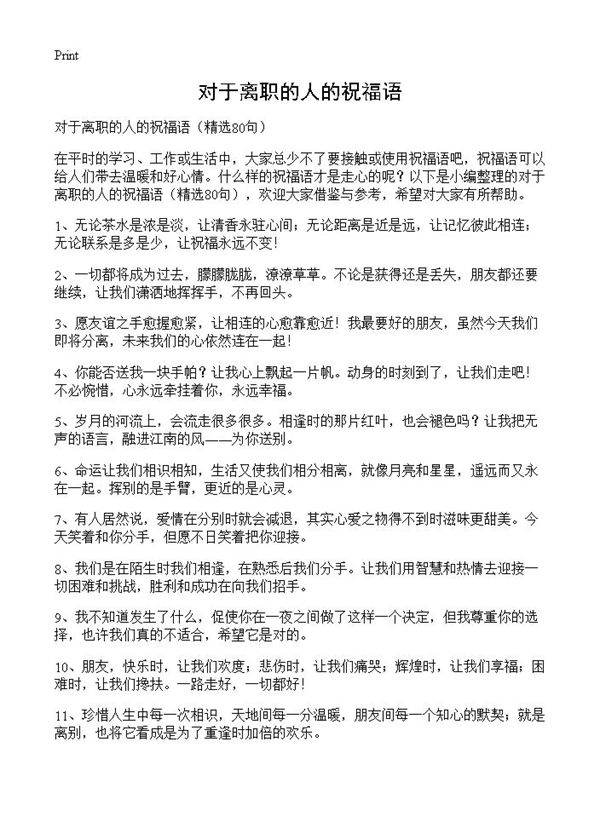 对于离职的人的祝福语80篇