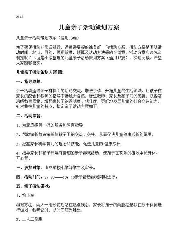 儿童亲子活动策划方案13篇