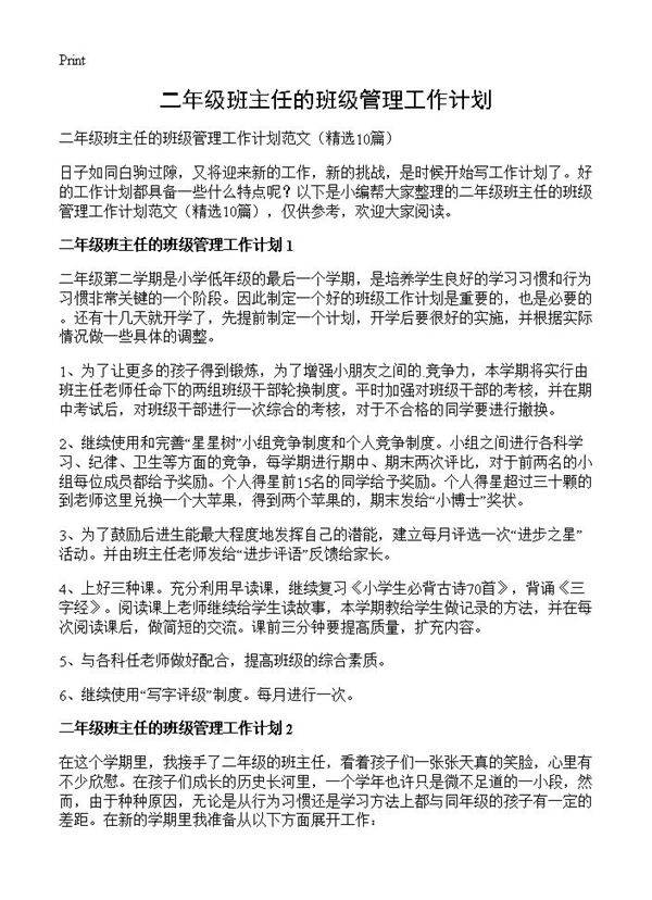 二年级班主任的班级管理工作计划10篇