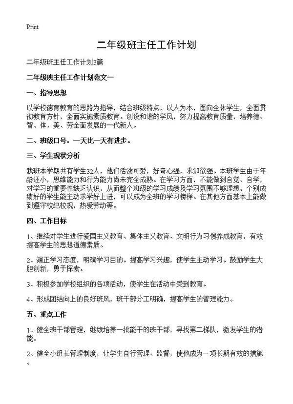 二年级班主任工作计划
