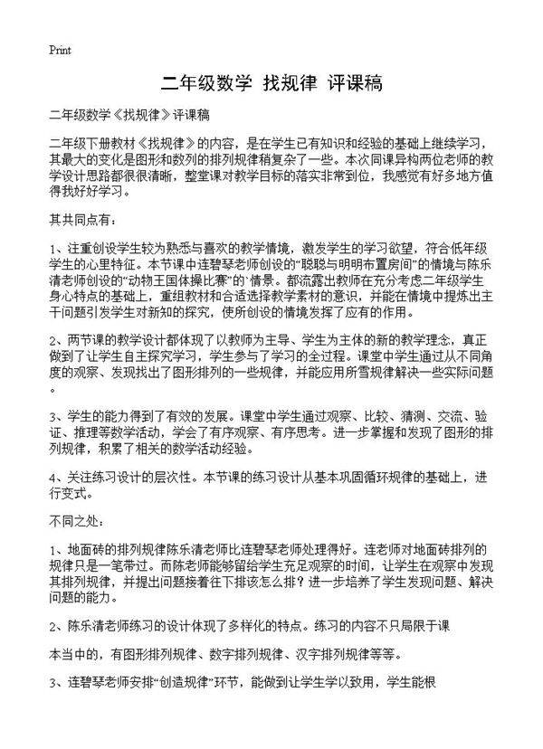 二年级数学《找规律》评课稿