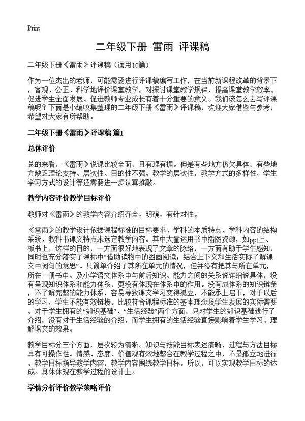 二年级下册《雷雨》评课稿10篇