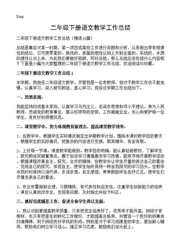 二年级下册语文教学工作总结16篇