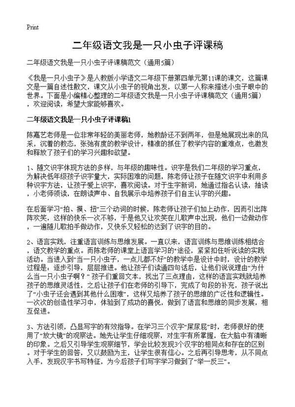二年级语文我是一只小虫子评课稿5篇