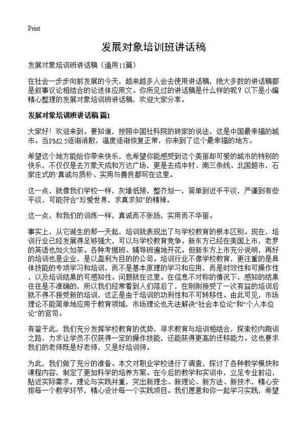 发展对象培训班讲话稿11篇
