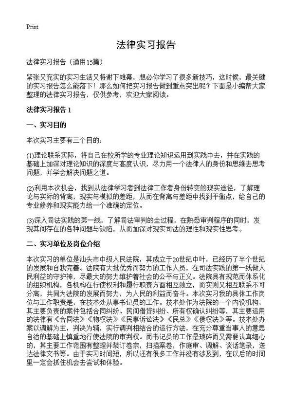 法律实习报告15篇