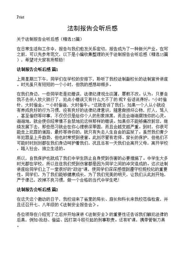 法制报告会听后感15篇