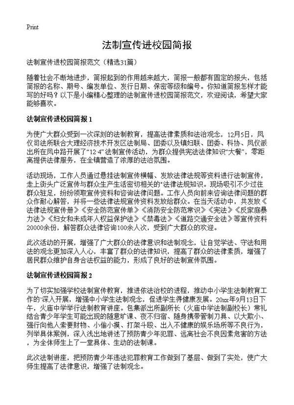 法制宣传进校园简报31篇