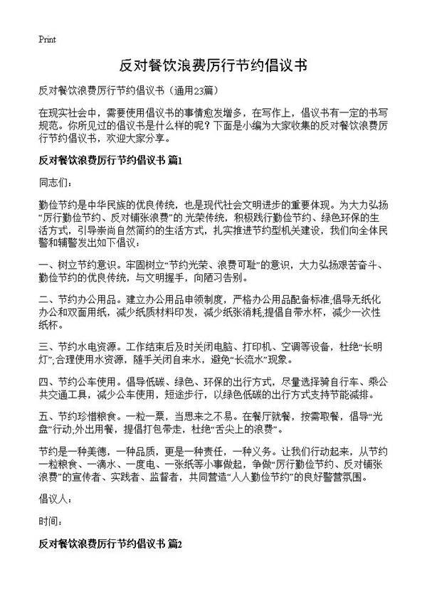 反对餐饮浪费厉行节约倡议书23篇