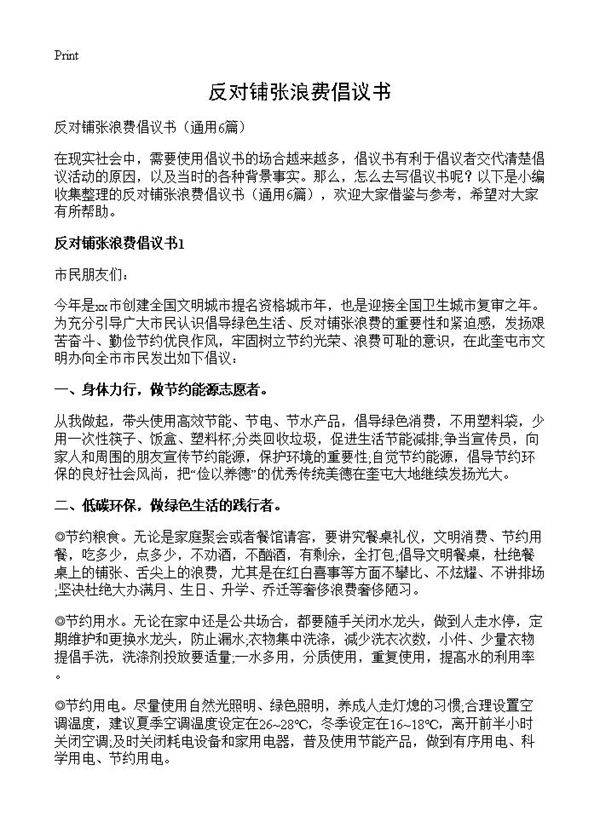 反对铺张浪费倡议书6篇