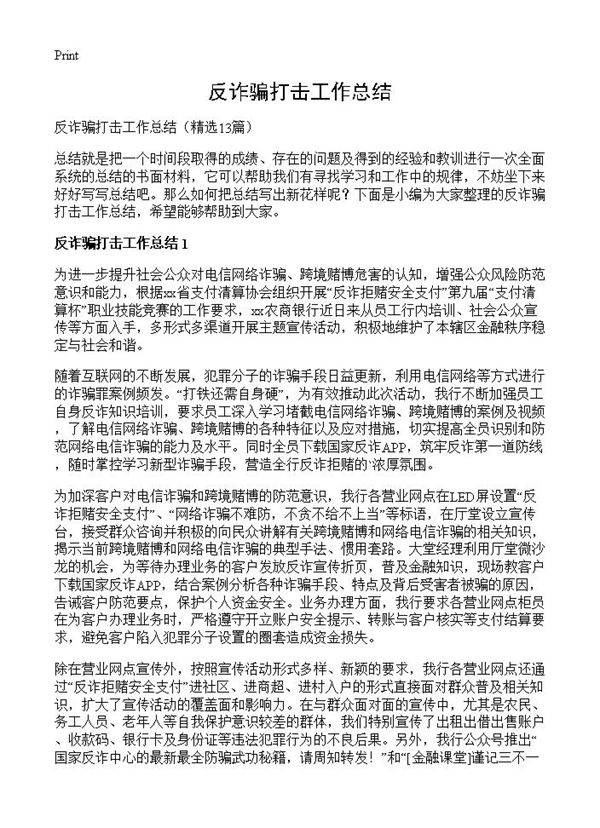 反诈骗打击工作总结13篇