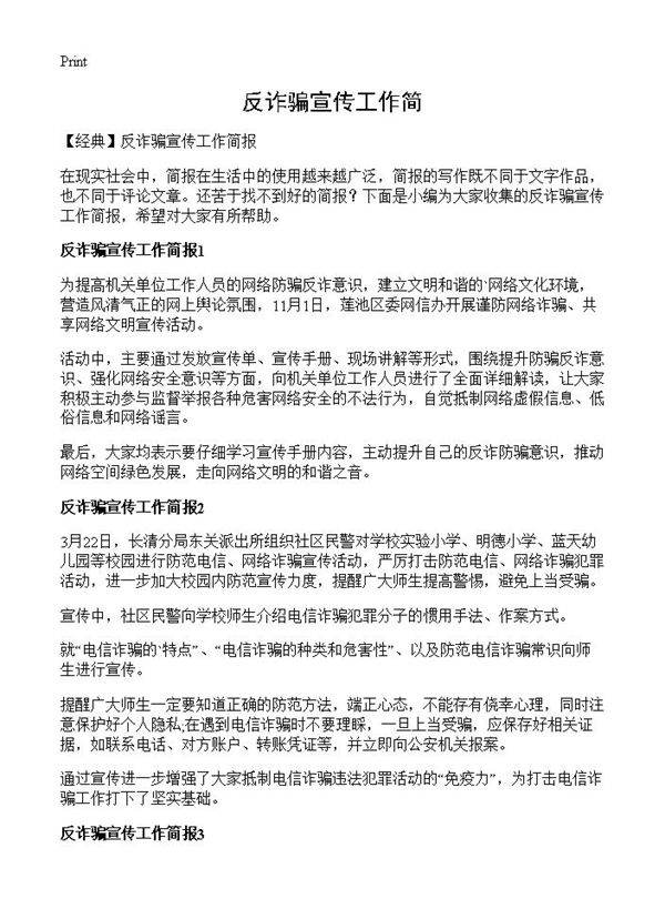 反诈骗宣传工作简